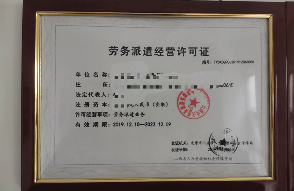 劳务派遣经营许可证