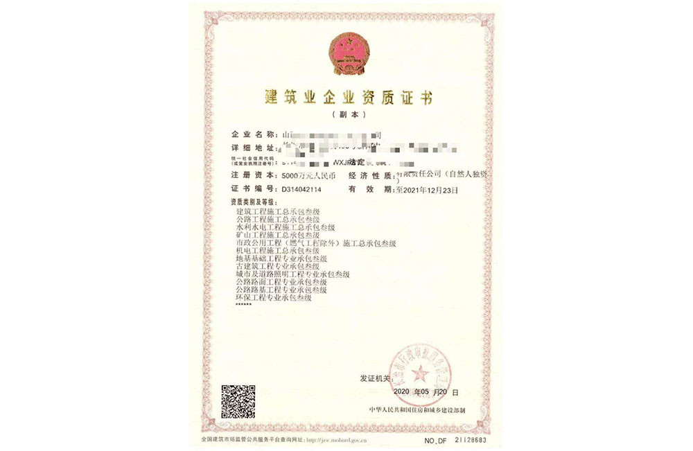 建筑业企业资质证书